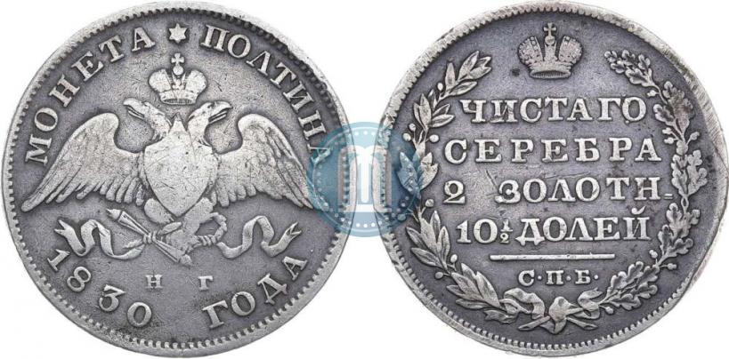 Picture Poltina 1830 year СПБ-НГ 