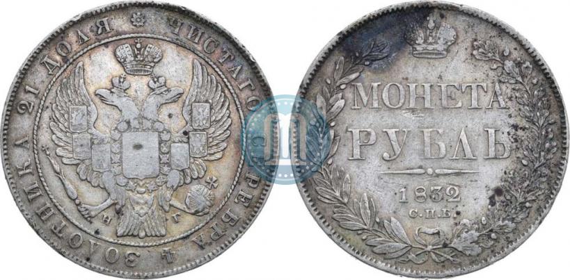 Фото 1 рубль 1832 года СПБ-НГ 