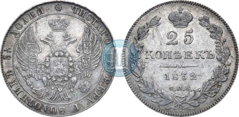 Фото 25 копеек 1832 года СПБ-НГ 