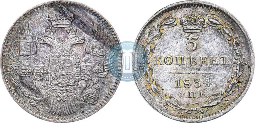 Фото 5 копеек 1834 года СПБ-НГ 