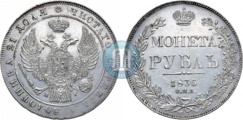 Picture 1 rouble 1836 year СПБ-НГ 