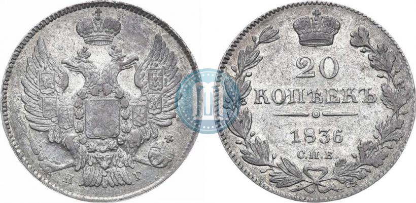 Picture 20 kopecks 1836 year СПБ-НГ 