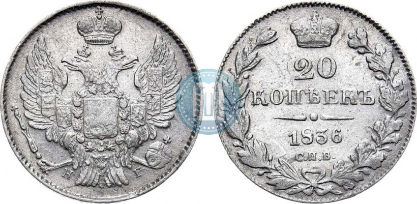 Фото 20 копеек 1836 года СПБ-НГ 