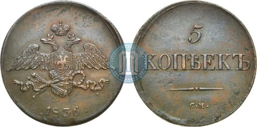 Фото 5 копеек 1836 года СМ 