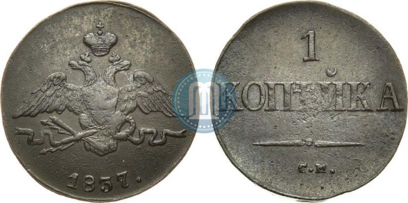 Фото 1 копейка 1837 года СМ 