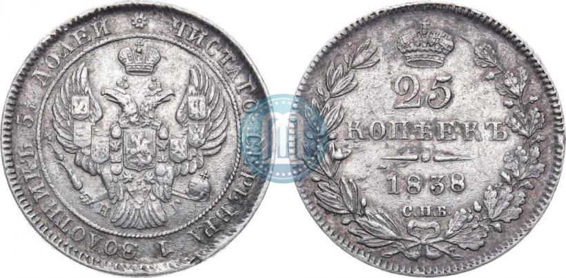 Фото 25 копеек 1838 года СПБ-НГ 