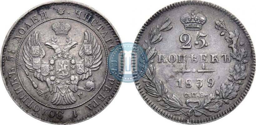 Фото 25 копеек 1839 года СПБ-НГ 