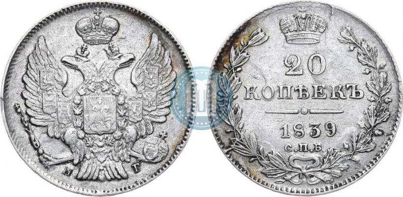 Фото 20 копеек 1839 года СПБ-НГ 
