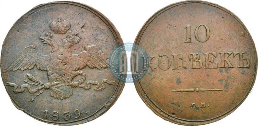 Picture 10 kopecks 1839 year СМ 