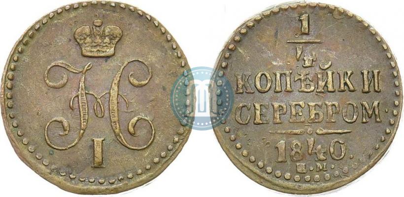 Фото 1/4 копейки 1840 года ЕМ 