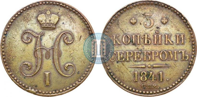 Фото 3 копейки 1841 года СПМ 
