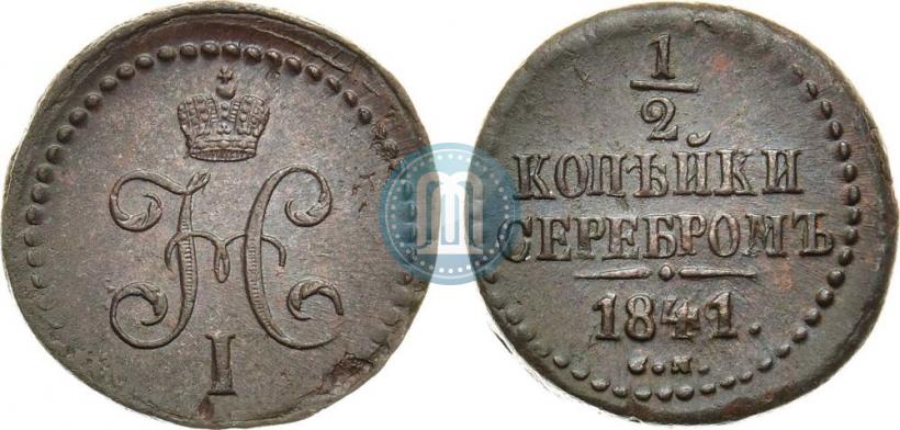 Фото 1/2 копейки 1841 года СМ 