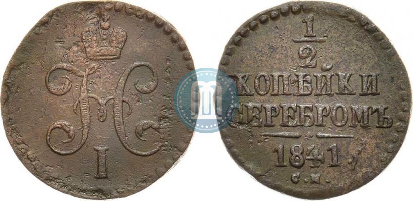 Фото 1/2 копейки 1841 года СМ 