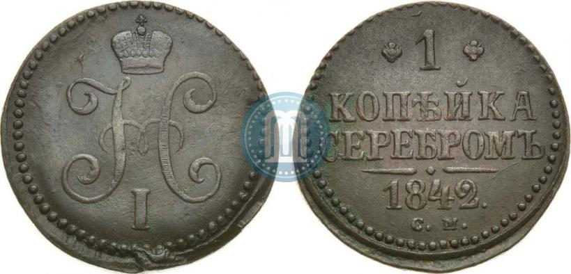 Фото 1 копейка 1842 года СМ 