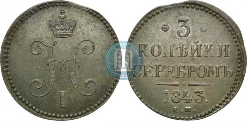 Picture 3 kopecks 1843 year ЕМ 