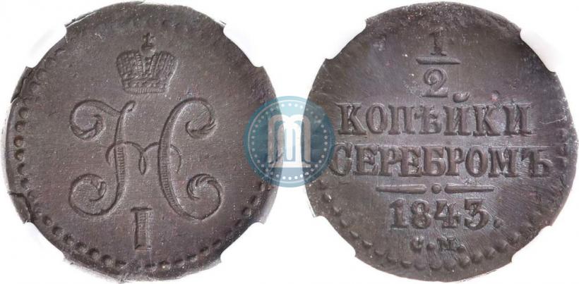 Picture 1/2 kopeck 1843 year СМ 