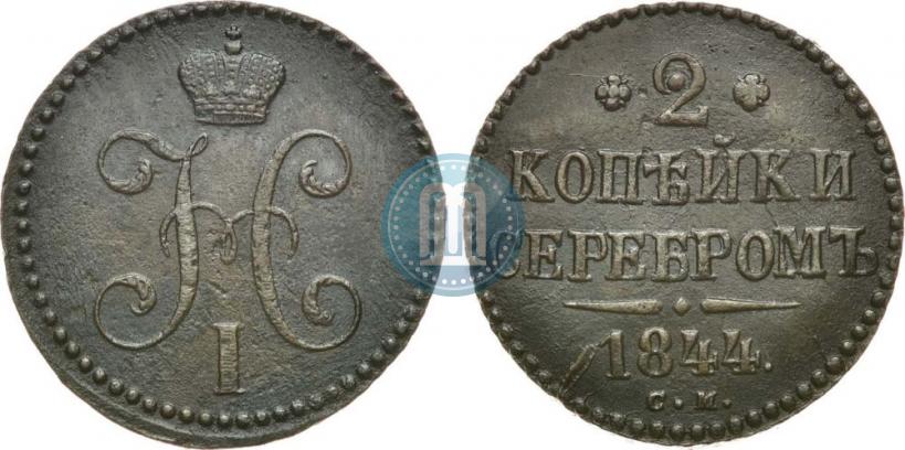 Фото 2 копейки 1844 года СМ 