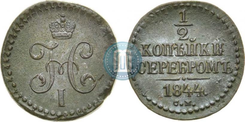 Фото 1/2 копейки 1844 года СМ 