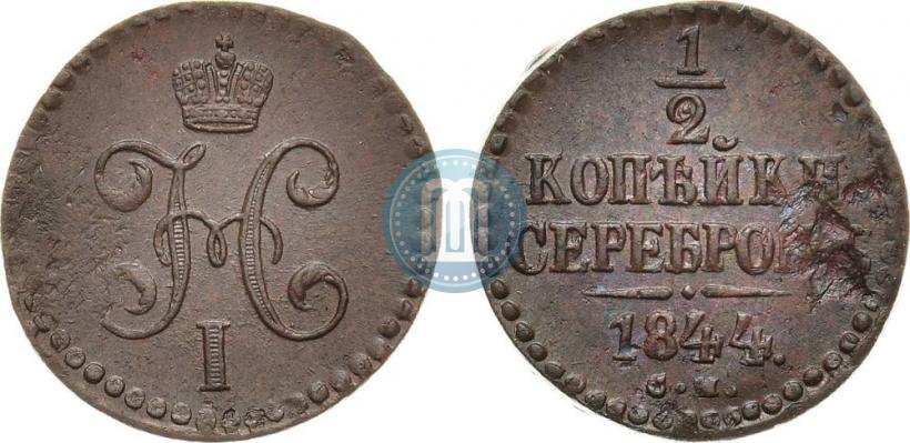 Фото 1/2 копейки 1844 года СМ 