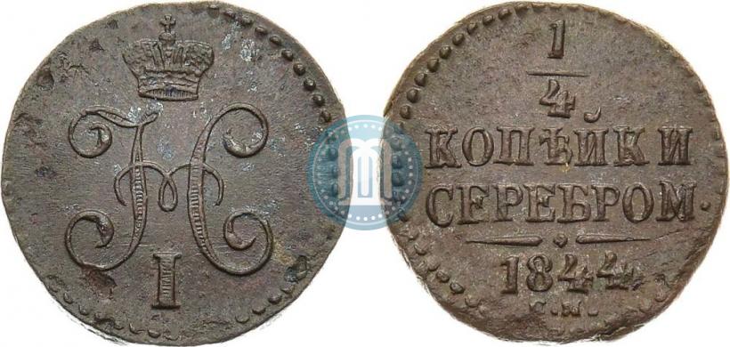 Picture 1/4 kopeck 1844 year СМ 