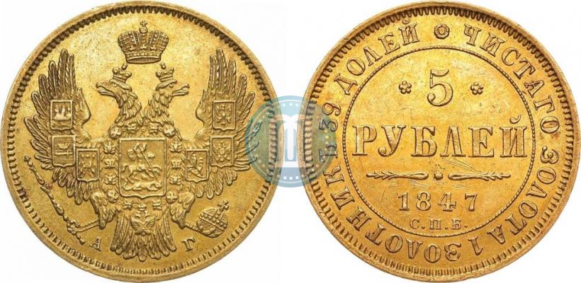 Picture 5 roubles 1847 year СПБ-АГ 