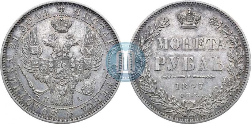 Picture 1 rouble 1847 year СПБ-ПА 