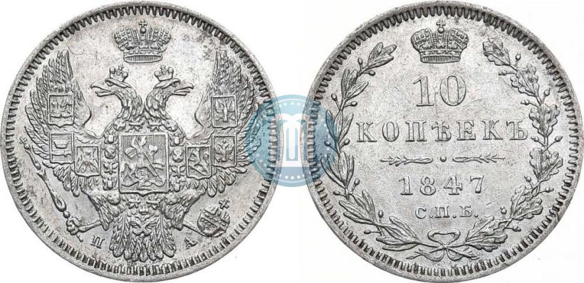 Фото 10 копеек 1847 года СПБ-ПА 