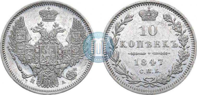 Фото 10 копеек 1847 года СПБ-ПА 