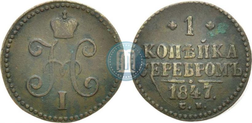 Picture 1 kopeck 1847 year СМ 