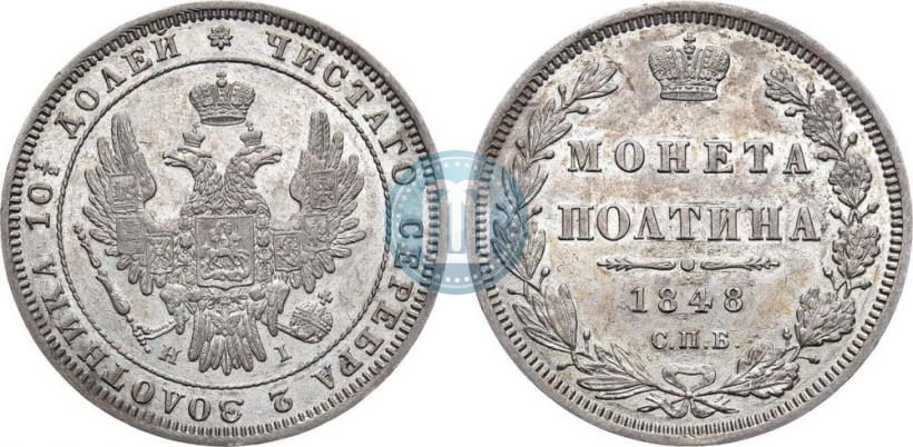 Фото Полтина 1848 года СПБ-HI 