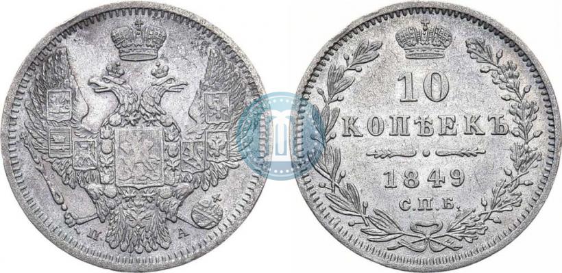 Фото 10 копеек 1849 года СПБ-ПА 