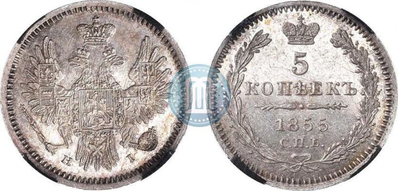 Фото 5 копеек 1855 года СПБ-НІ 