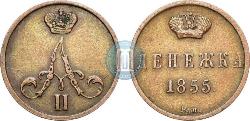 Фото Денежка 1855 года ВМ 