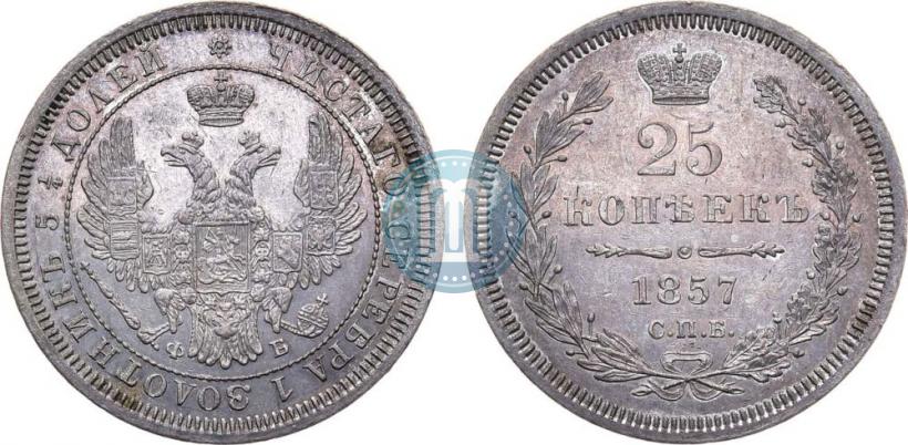 Фото 25 копеек 1857 года СПБ-ФБ 