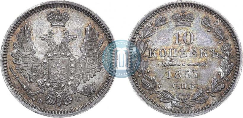 Picture 10 kopecks 1857 year СПБ-ФБ 