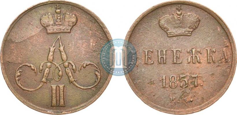 Фото Денежка 1857 года ЕМ 