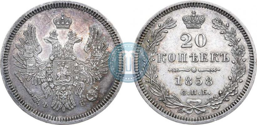 Picture 20 kopecks 1858 year СПБ-ФБ 