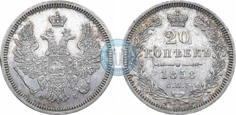 Picture 20 kopecks 1858 year СПБ-ФБ 