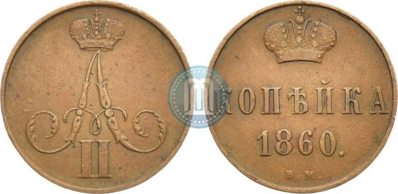 Фото 1 копейка 1860 года ВМ 