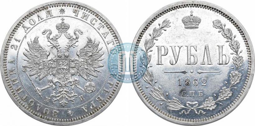 Picture 1 rouble 1862 year СПБ-МИ 