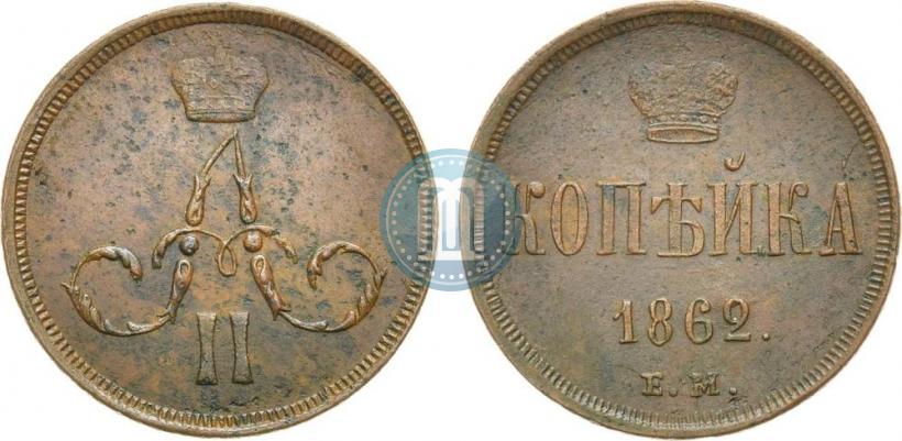 Фото 1 копейка 1862 года ЕМ 