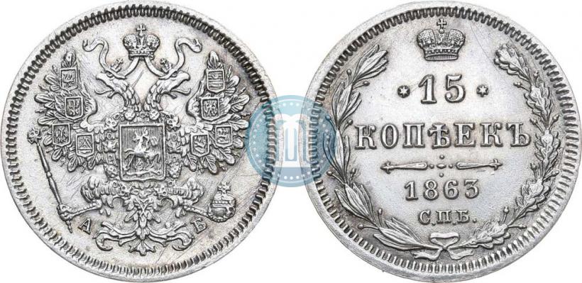 Фото 15 копеек 1863 года СПБ-АБ 
