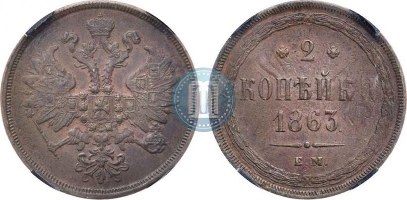 Picture 2 kopecks 1863 year ЕМ 