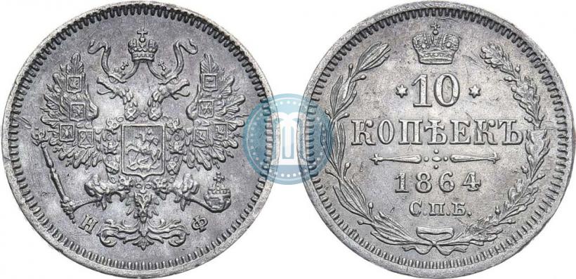 Фото 10 копеек 1864 года СПБ-НФ 