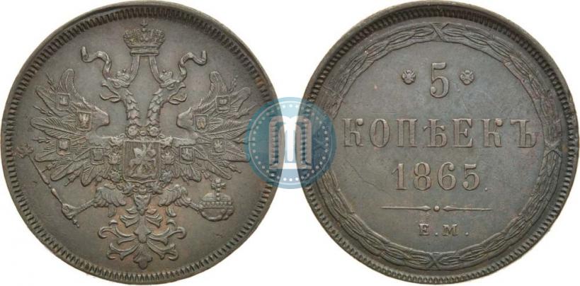 Фото 5 копеек 1865 года ЕМ 
