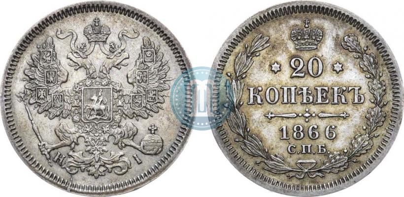 Picture 20 kopecks 1866 year СПБ-НІ 