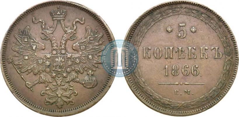 Фото 5 копеек 1866 года ЕМ 