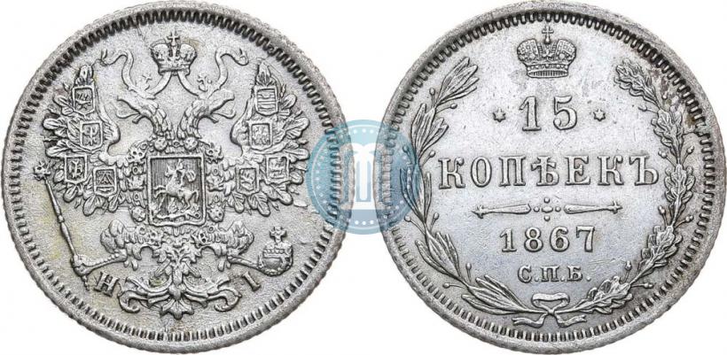 Фото 15 копеек 1867 года СПБ-HI 