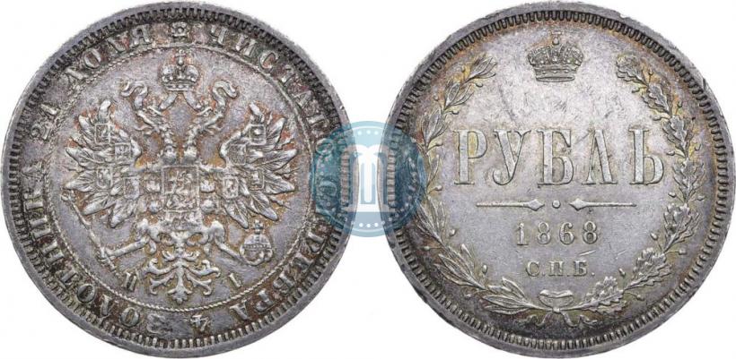 Picture 1 rouble 1868 year СПБ-НІ 