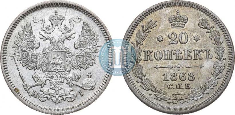 Фото 20 копеек 1868 года СПБ-НІ 